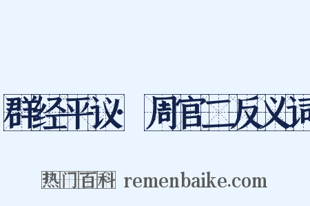 群经平议·周官二反义词是什么意思的图片